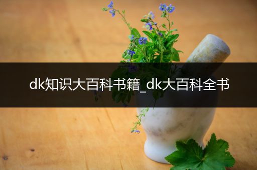 dk知识大百科书籍_dk大百科全书