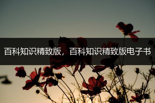 百科知识精致版，百科知识精致版电子书