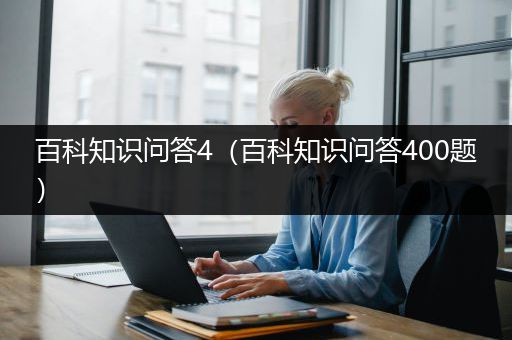 百科知识问答4（百科知识问答400题）