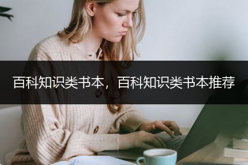 百科知识类书本，百科知识类书本推荐