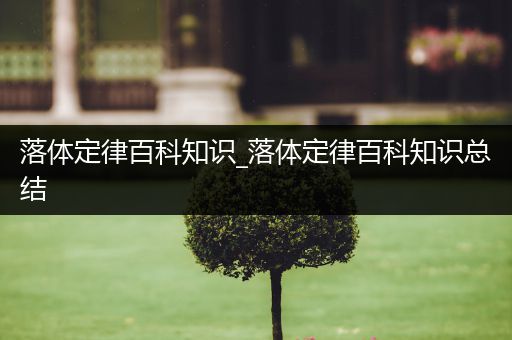 落体定律百科知识_落体定律百科知识总结