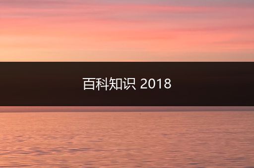 百科知识 2018