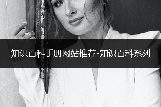 知识百科手册网站推荐-知识百科系列