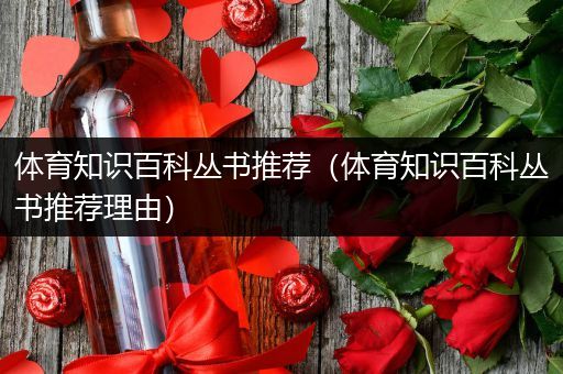 体育知识百科丛书推荐（体育知识百科丛书推荐理由）