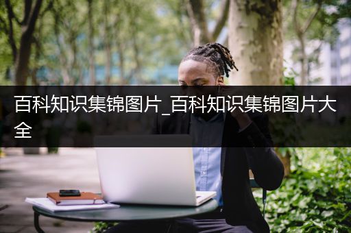 百科知识集锦图片_百科知识集锦图片大全