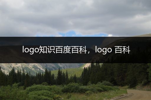 logo知识百度百科，logo 百科