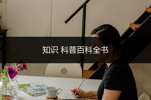 知识 科普百科全书