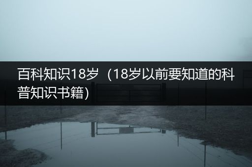百科知识18岁（18岁以前要知道的科普知识书籍）