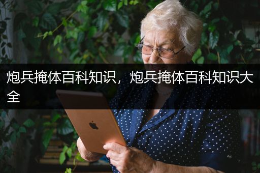 炮兵掩体百科知识，炮兵掩体百科知识大全