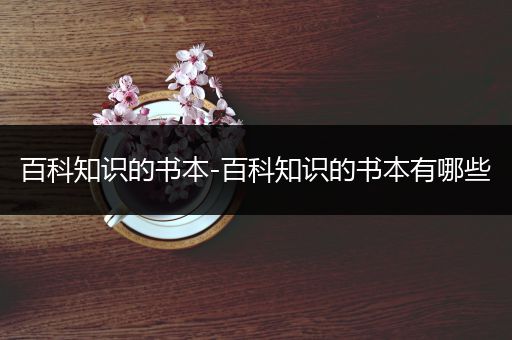 百科知识的书本-百科知识的书本有哪些