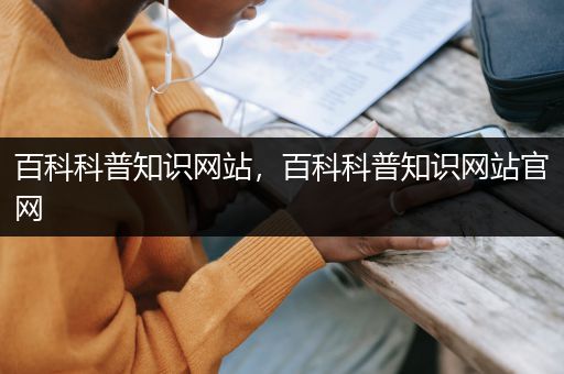 百科科普知识网站，百科科普知识网站官网