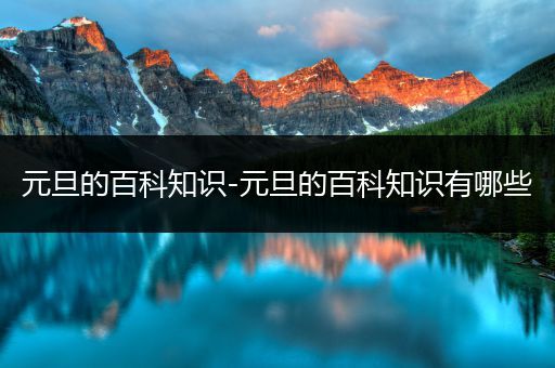元旦的百科知识-元旦的百科知识有哪些