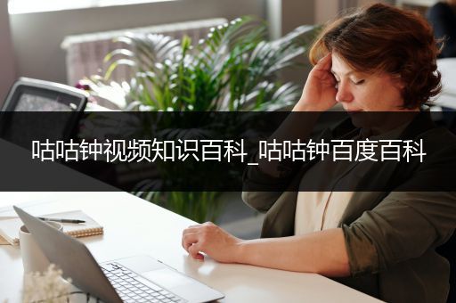 咕咕钟视频知识百科_咕咕钟百度百科