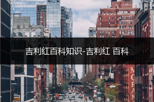 吉利红百科知识-吉利红 百科