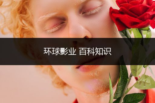 环球影业 百科知识