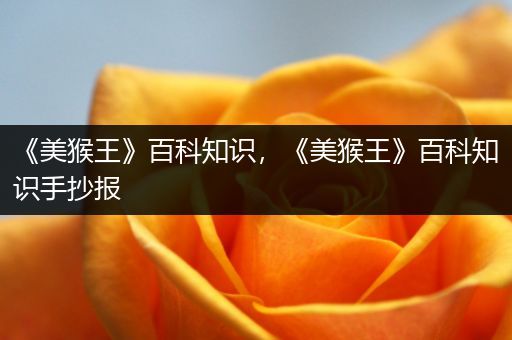 《美猴王》百科知识，《美猴王》百科知识手抄报