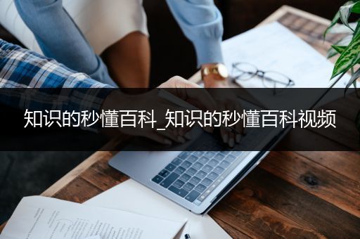 知识的秒懂百科_知识的秒懂百科视频