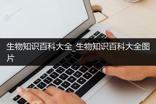 生物知识百科大全_生物知识百科大全图片
