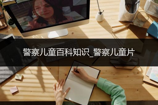 警察儿童百科知识_警察儿童片