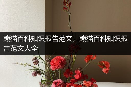 熊猫百科知识报告范文，熊猫百科知识报告范文大全