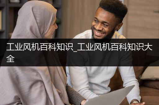 工业风机百科知识_工业风机百科知识大全