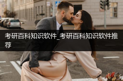 考研百科知识软件_考研百科知识软件推荐