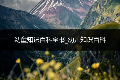 幼童知识百科全书_幼儿知识百科