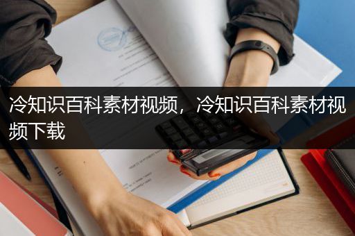 冷知识百科素材视频，冷知识百科素材视频下载