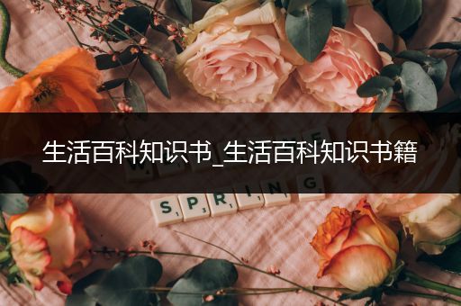 生活百科知识书_生活百科知识书籍