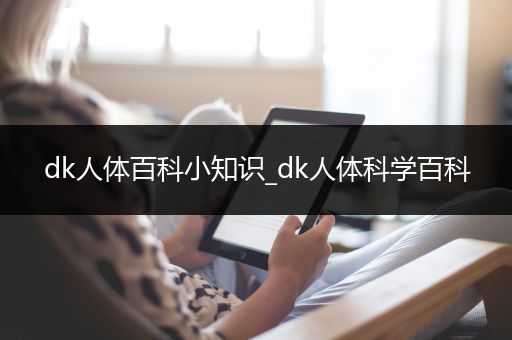dk人体百科小知识_dk人体科学百科