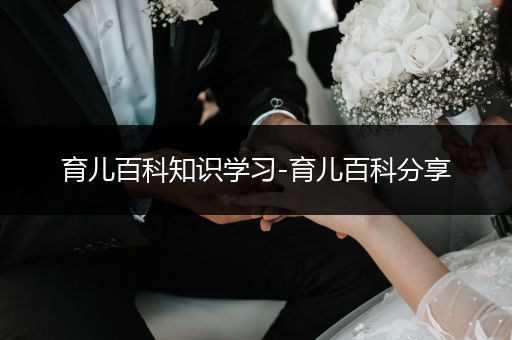 育儿百科知识学习-育儿百科分享