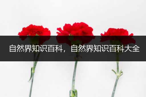 自然界知识百科，自然界知识百科大全
