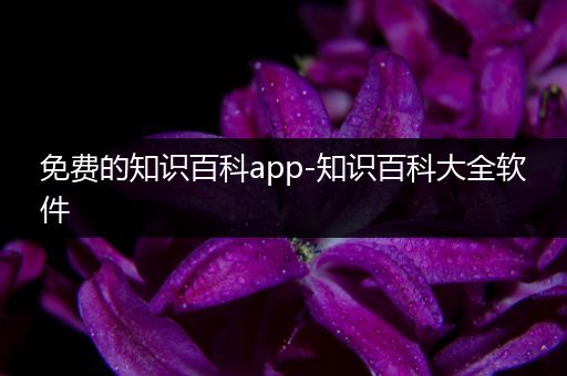 免费的知识百科app-知识百科大全软件