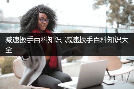 减速扳手百科知识-减速扳手百科知识大全