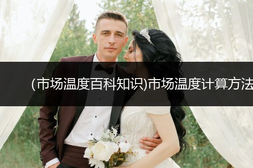 （市场温度百科知识)市场温度计算方法