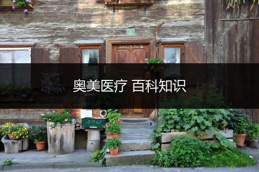 奥美医疗 百科知识