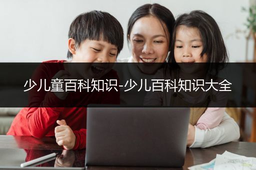 少儿童百科知识-少儿百科知识大全