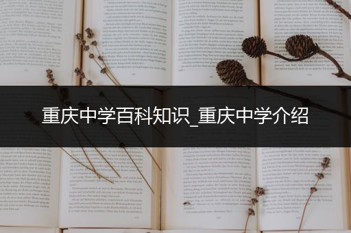 重庆中学百科知识_重庆中学介绍