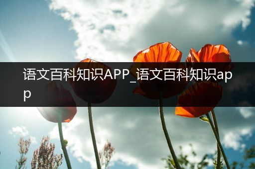 语文百科知识APP_语文百科知识app