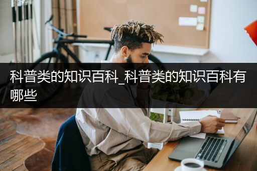 科普类的知识百科_科普类的知识百科有哪些