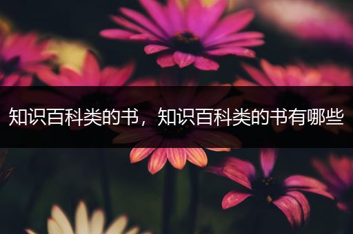 知识百科类的书，知识百科类的书有哪些