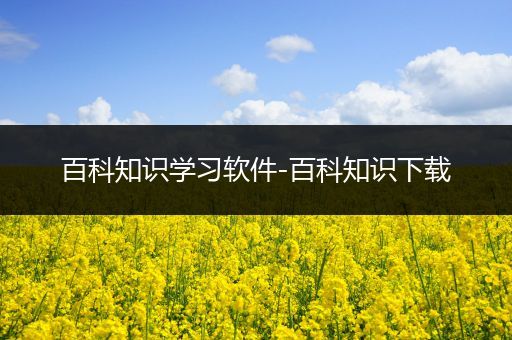 百科知识学习软件-百科知识下载