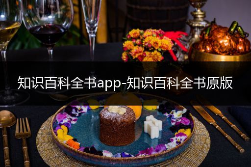 知识百科全书app-知识百科全书原版