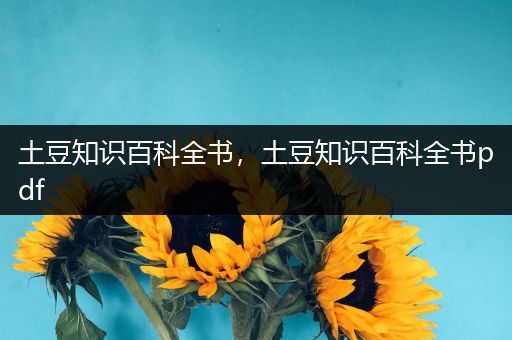 土豆知识百科全书，土豆知识百科全书pdf