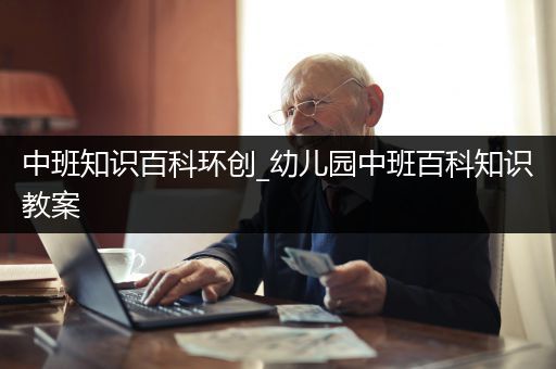 中班知识百科环创_幼儿园中班百科知识教案