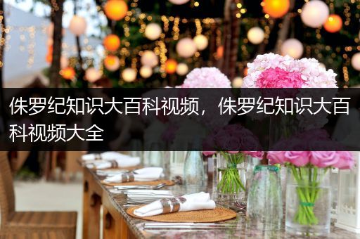 侏罗纪知识大百科视频，侏罗纪知识大百科视频大全