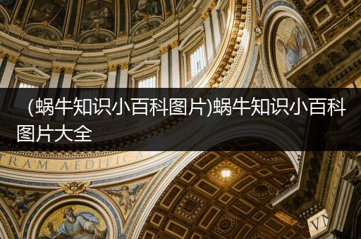 （蜗牛知识小百科图片)蜗牛知识小百科图片大全