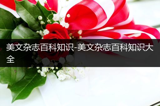 美文杂志百科知识-美文杂志百科知识大全