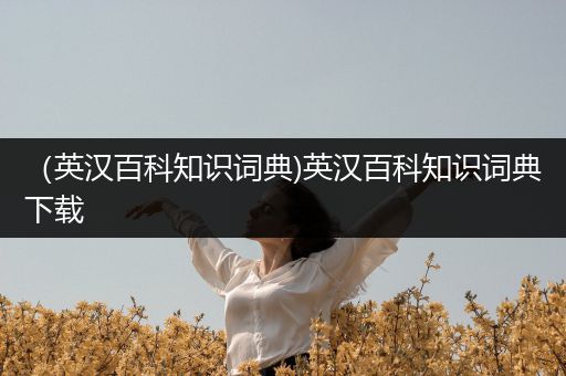 （英汉百科知识词典)英汉百科知识词典下载
