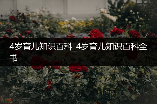 4岁育儿知识百科_4岁育儿知识百科全书